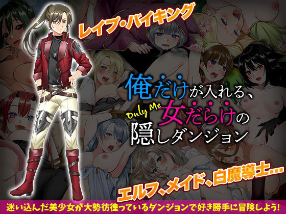 俺だけが入れる、女だらけの隠しダンジョン(ふること風味) - FANZA同人