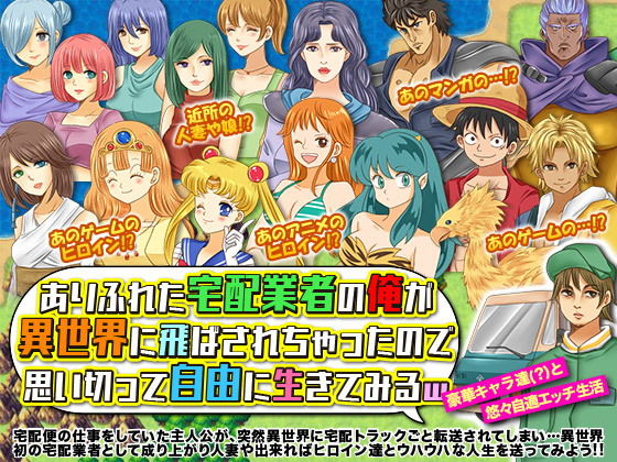 ありふれた宅配業者の俺が異世界に飛ばされちゃったので思い切って自由に生きてみるW(吉田PISTOL) - FANZA同人