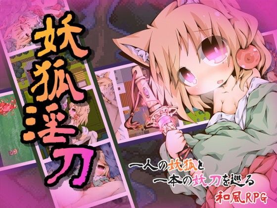 妖狐淫刀(Color Jelly) - FANZA同人