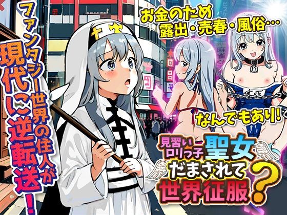 新宿に逆転送！聖女は身体で路銀を稼いでても元の世界に戻りたい！…けど結局、封印魔大戦記に巻き込まれる！？(GIGDISPLAY) - FANZA同人