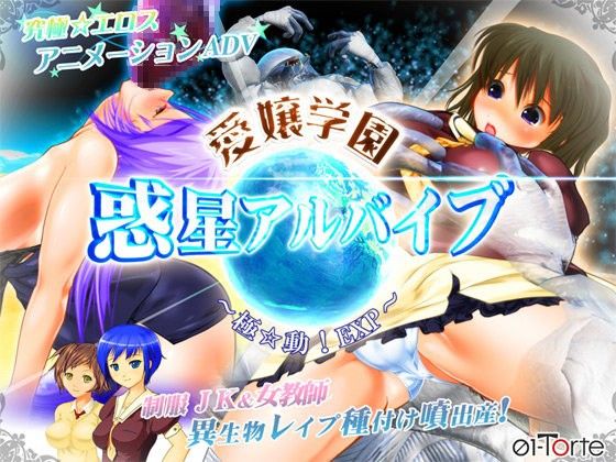 愛嬢学園 惑星アルバイブ 〜極☆動！EXP〜(01-Torte) - FANZA同人