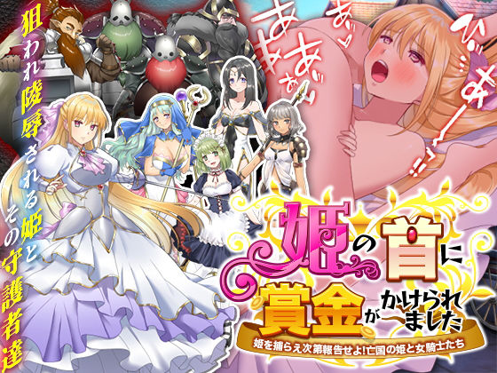 姫の首に賞金がかけられました-姫がドワーフ軍団に追われ理不尽に狩られ陵●されるゲーム-(かみつまき) - FANZA同人