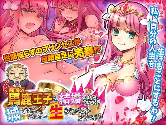 隣国の馬鹿王子と結婚させられそうなので城を出て気ままに生きていこうと思います(かみつまき) - FANZA同人