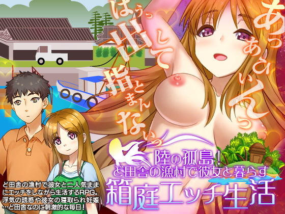 陸の孤島！ど田舎の漁村で彼女と暮らす箱庭自由生活(VITAKAISER) - FANZA同人
