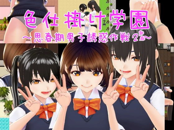 色仕掛け学園〜思春期男子誘惑作戦2〜(おもちだいふく) - FANZA同人