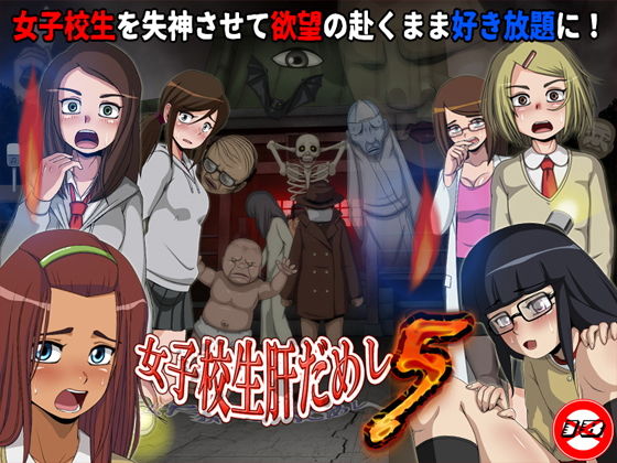 女子校生肝だめし5(ティー・エンタ・ぴー) - FANZA同人