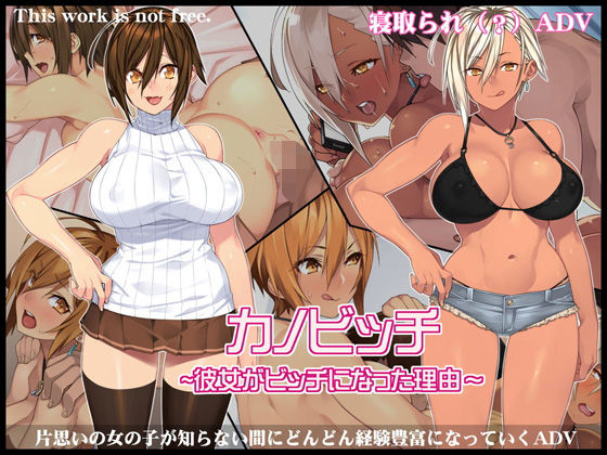カノビッチ〜彼女がビッチになった理由〜(人生通行止め) - FANZA同人