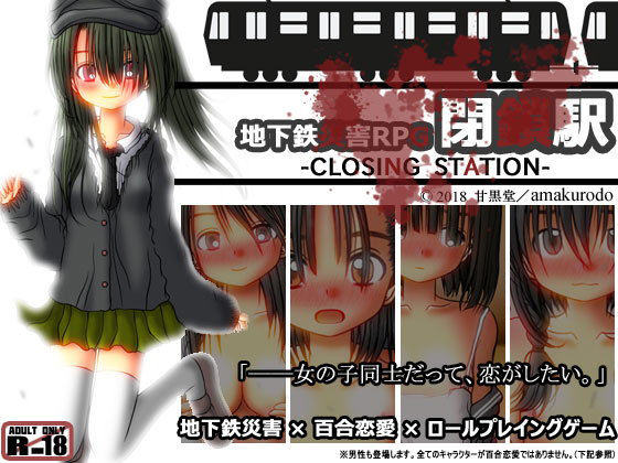 地下鉄災害RPG 閉鎖駅-CLOSING STATION-(甘黒堂) - FANZA同人