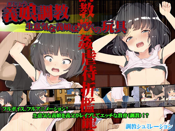 義娘調教！生意気な義娘はパパの玩具(セイナカイ) - FANZA同人