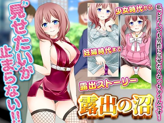 露出の沼(千年郷) - FANZA同人