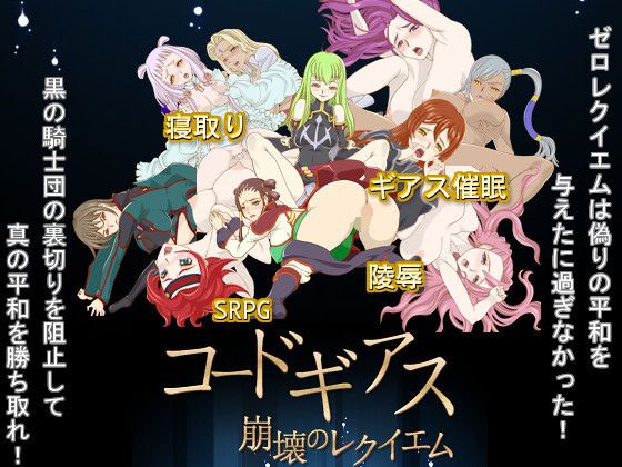 コードギアス 崩壊のレクイエム(死にたくない！) - FANZA同人