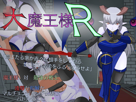 大魔王様R(●●K工房) - FANZA同人