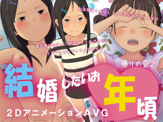 結婚したいお年頃(帰りの会2) - FANZA同人