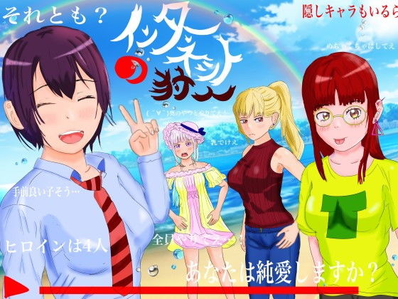 インターネットの狩人〜純愛NTR物語〜(たぬきハウス) - FANZA同人