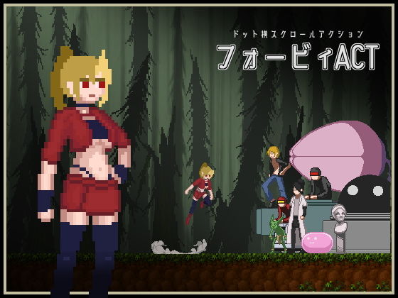 フォービィACT(赤柚子堂) - FANZA同人