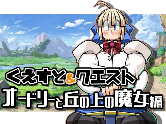 くえすと＆クエスト〜 オードリーと丘の上の魔女編(明日はどっちだっ！？) - FANZA同人