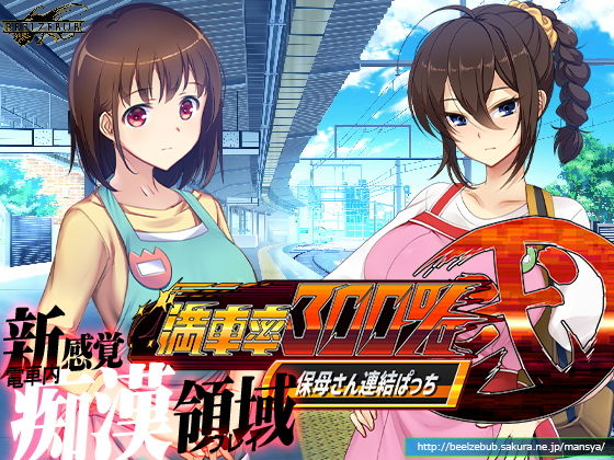 満車率300％ 弐:Append.1 保母さん連結ぱっち(ベルゼブブ) - FANZA同人