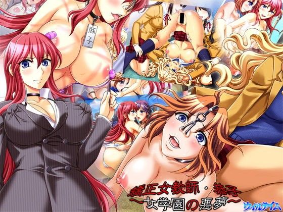 Reforming Teacher Kyoko ~The Girls' Academy Nightmare~