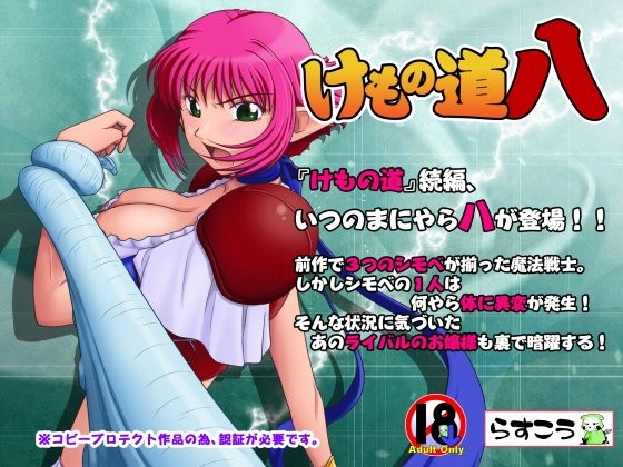 けもの道-八-(らすこう) - FANZA同人