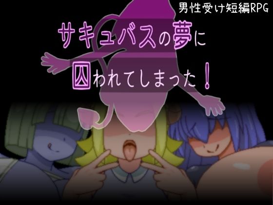 サキュバスの夢に囚われてしまった！(からあげカタパルト) - FANZA同人