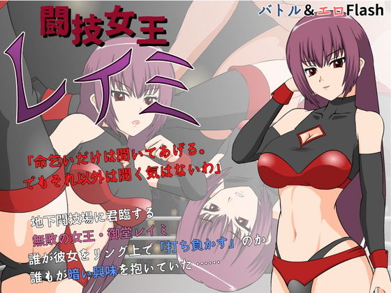 Battle Queen Reimi (●●K Workshop) - FANZA Doujin