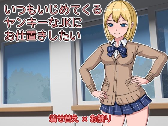 I Want to Punish the Delinquent Yankee Schoolgirl