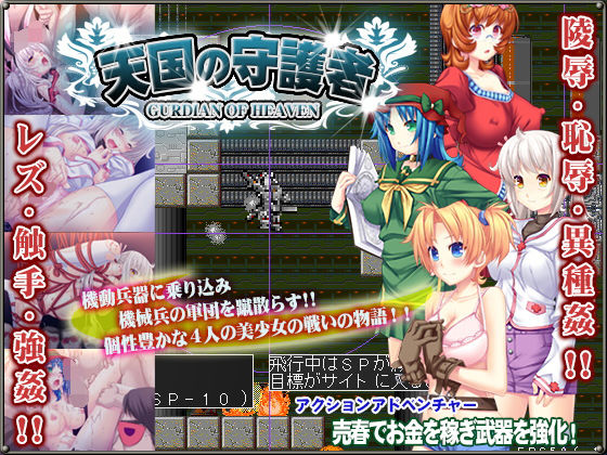 天国の守護者(ディルドローター) - FANZA同人