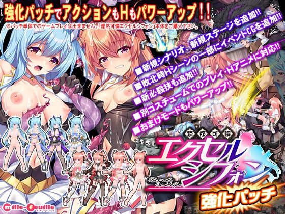 燦然可憐エクセルシフォン 強化パッチ(ミルフィーユ) - FANZA同人