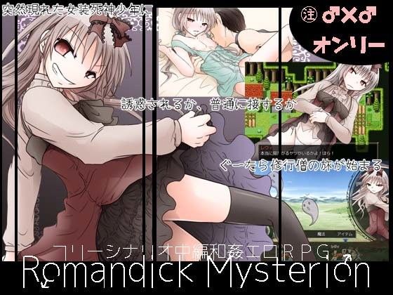 ロマンディックミスティリオン(大人の道楽) - FANZA同人