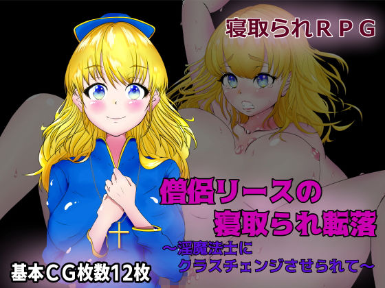 僧侶リースの寝取られ転落〜淫魔法士にクラスチェンジさせられて〜(8×40) - FANZA同人