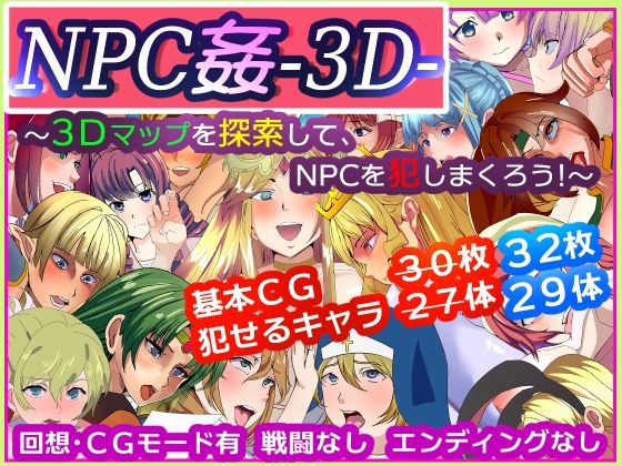 NPC姦-3D- 〜3Dマップを探索して、NPCを犯しまくろう！〜(いっちゃお♪紫芋れんnew) - FANZA同人