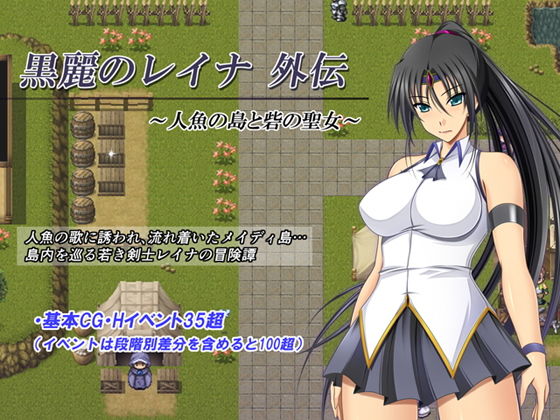 黒麗のレイナ外伝 〜人魚の島と砦の聖女〜(金色猫) - FANZA同人