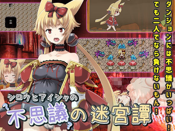 愛莎與白郎的不思議迷宮譚（變態+tick）