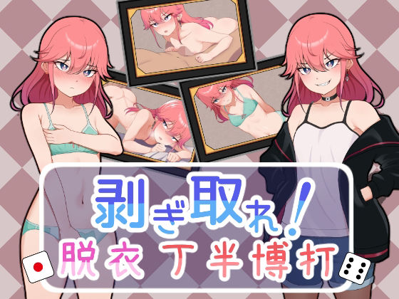 剝掉它！脫衣擲骰賭博(GAON堂)