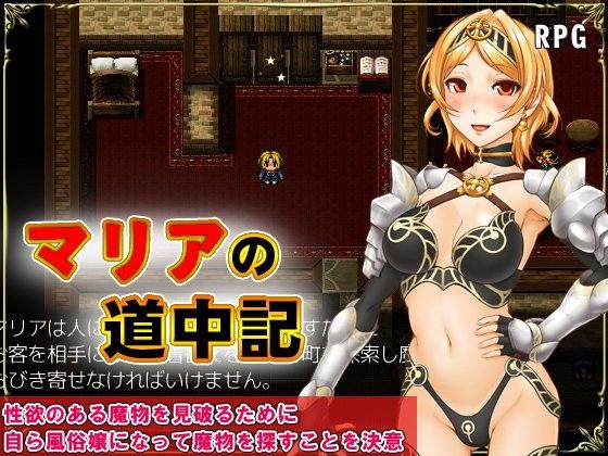 マリアの道中記(チャンプルX) - FANZA同人