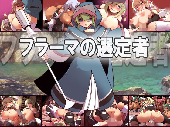 フラーマの選定者(睦月庵) - FANZA同人