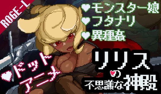 リリスの不思議な神殿(二号のキオスク) - FANZA同人