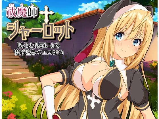 祓魔師シャーロット(ぐれいしゅがりい) - FANZA同人