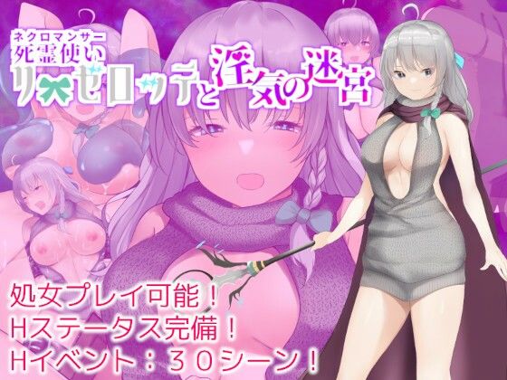 死霊使いリーゼロッテと淫気の迷宮(セイルカンパニー) - FANZA同人