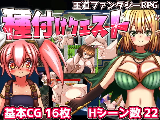 種付けクエスト(おとめプラス) - FANZA同人