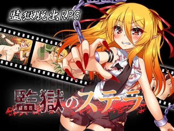 監獄のステラ(ふぅ車小屋) - FANZA同人