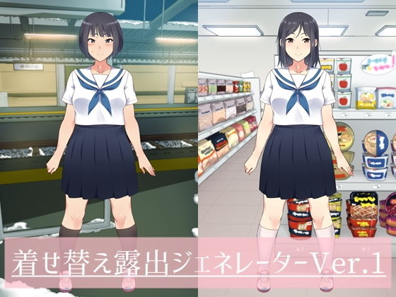 着せ替え露出ジェネレーター(地味娘＆平凡娘の露出club) - FANZA同人