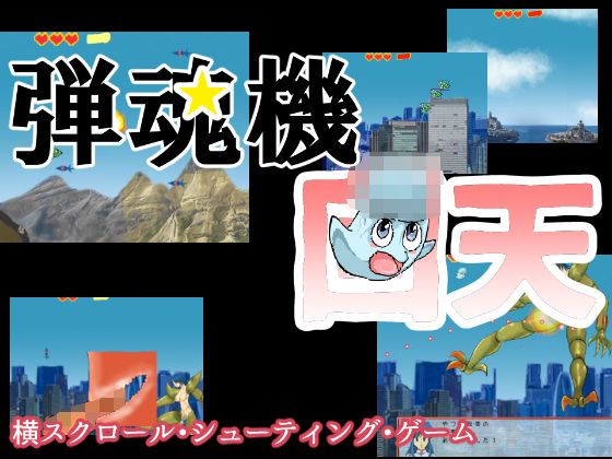 弾魂機 回天(ちくわ会) - FANZA同人