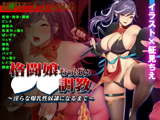 格闘娘おっぱい調教〜淫らな爆乳性奴●になるまで〜(ビタミン  CCC) - FANZA同人