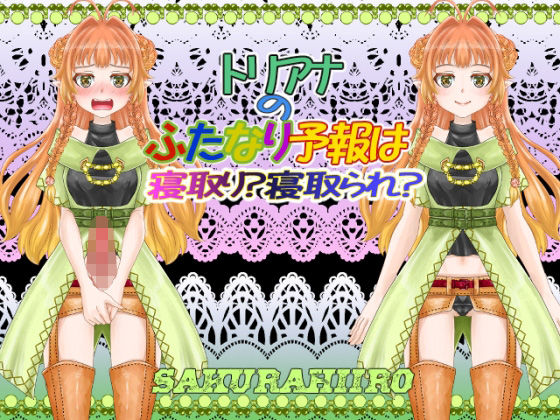 トリアナのふたなり予報は寝取り？寝取られ？(さくらひいろ) - FANZA同人