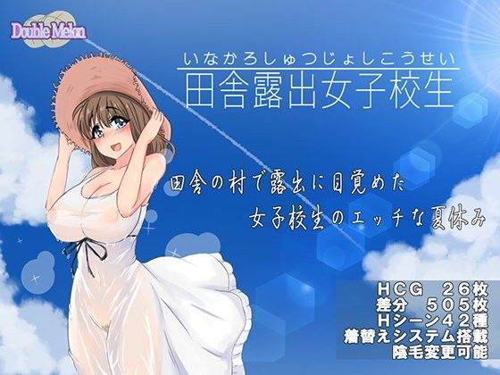 田舎露出女子校生(ダブルメロン) - FANZA同人