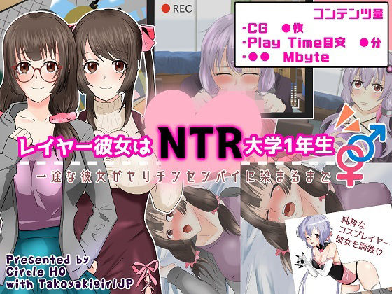 レイヤー彼女はNTR大学1年生(ヘンタイオジサン) - FANZA同人