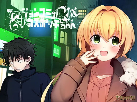 時尚社恐男孩與商務孤獨女孩(3 on 10) - FANZA同人