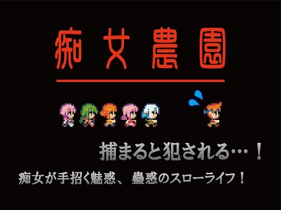 痴女農園(光颯ゲーム工房) - FANZA同人