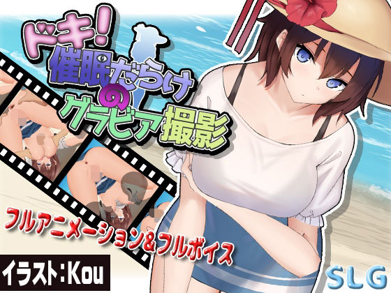 ドキッ！催●だらけのグラビア撮影(アーモンドと巨牛乳) - FANZA同人